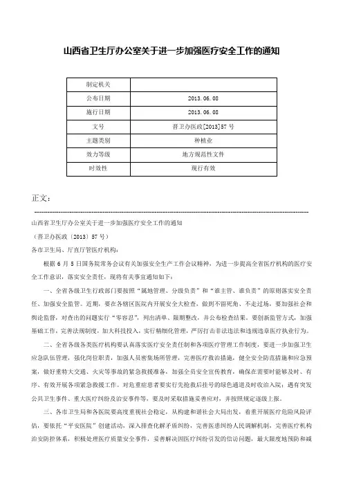 山西省卫生厅办公室关于进一步加强医疗安全工作的通知-晋卫办医政[2013]57号