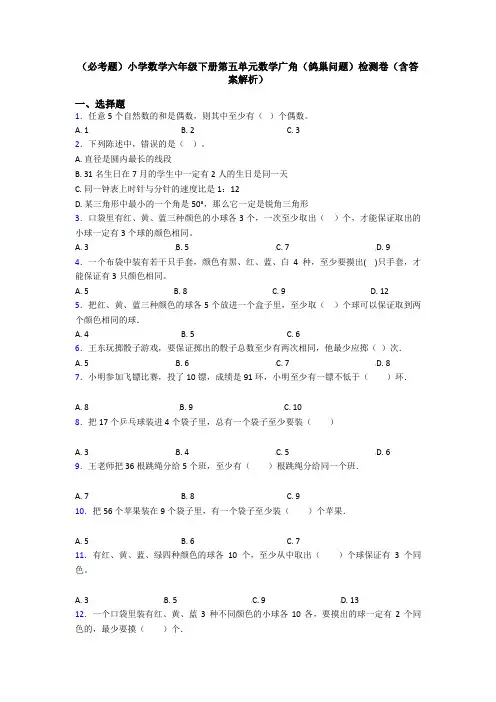 (必考题)小学数学六年级下册第五单元数学广角(鸽巢问题)检测卷(含答案解析)