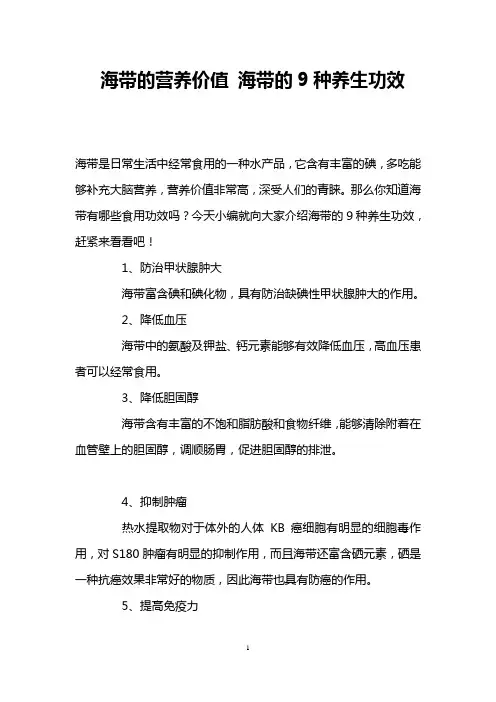 海带的营养价值 海带的9种养生功效