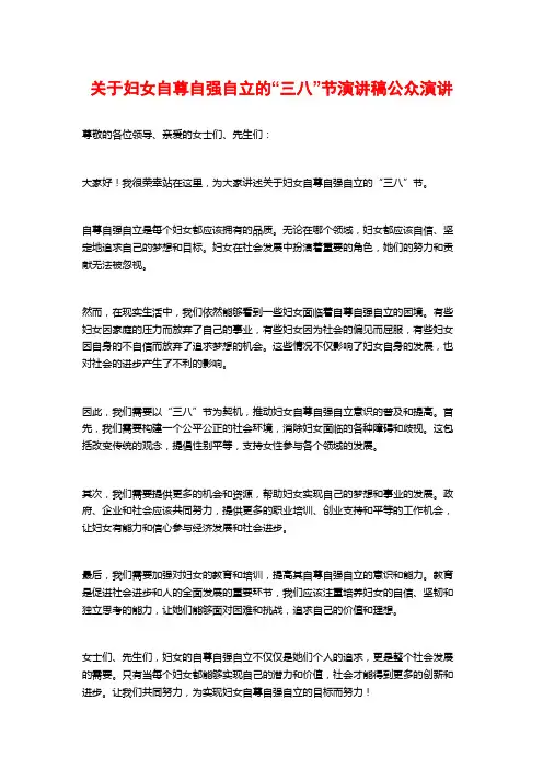 关于妇女自尊自强自立的“三八”节演讲稿公众演讲