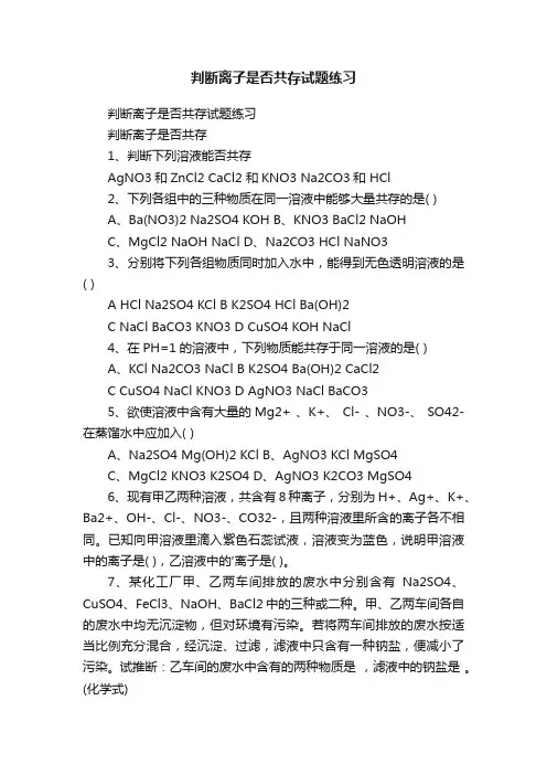 判断离子是否共存试题练习