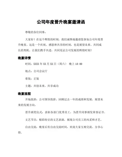 公司年度晋升晚宴邀请函