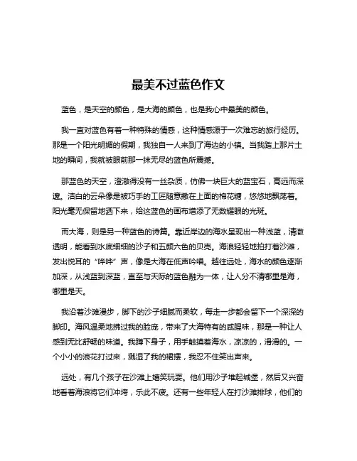 最美不过蓝色作文