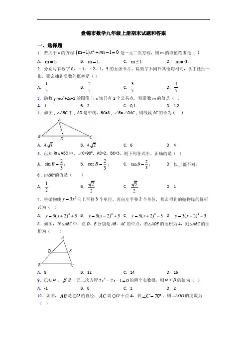 盘锦市数学九年级上册期末试题和答案