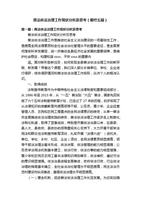 普法依法治理工作现状分析及思考（最终五篇）