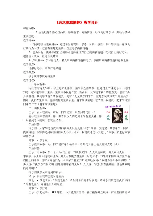 山东省七年级道德与法治上册过富有情趣的生活 第2框 追求高雅情趣教案