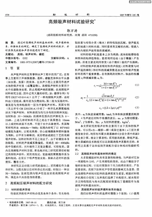 高频吸声材料试验研究