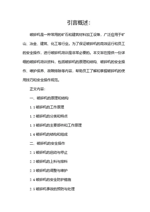 破碎机培训资料
