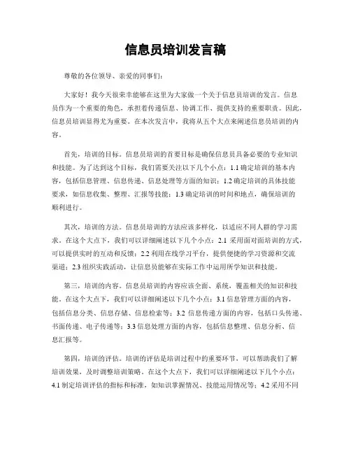 信息员培训发言稿
