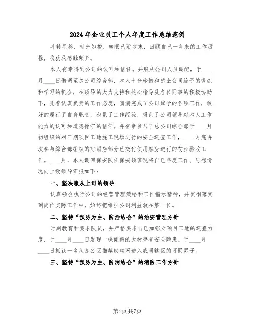 2024年企业员工个人年度工作总结范例(3篇)