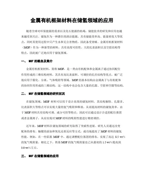 金属有机框架材料在储氢领域的应用