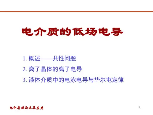 电介质及其介电特性-电导