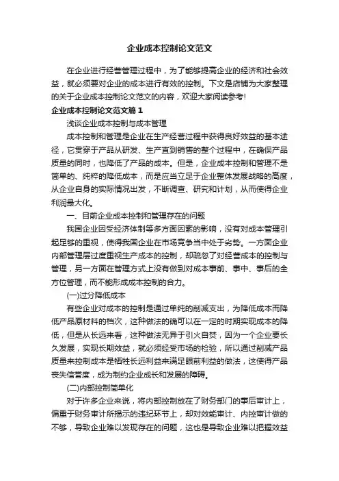 企业成本控制论文范文