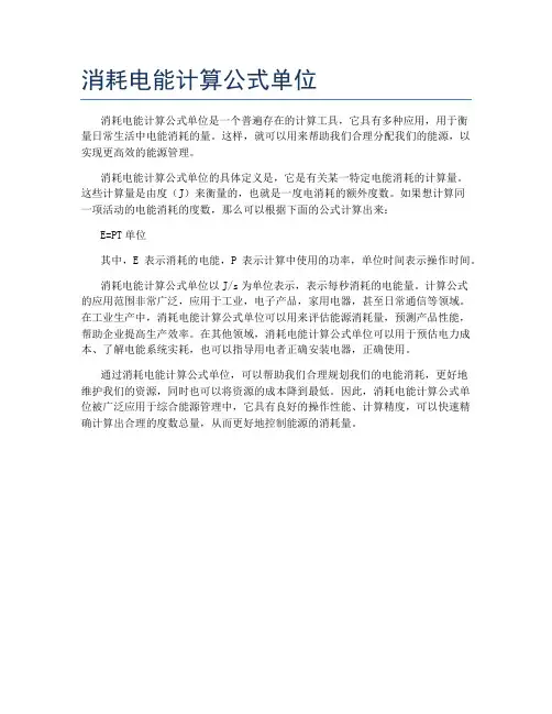消耗电能计算公式单位