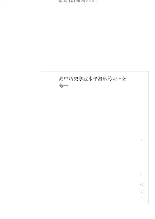 高中历史学业水平测试练习-必修一