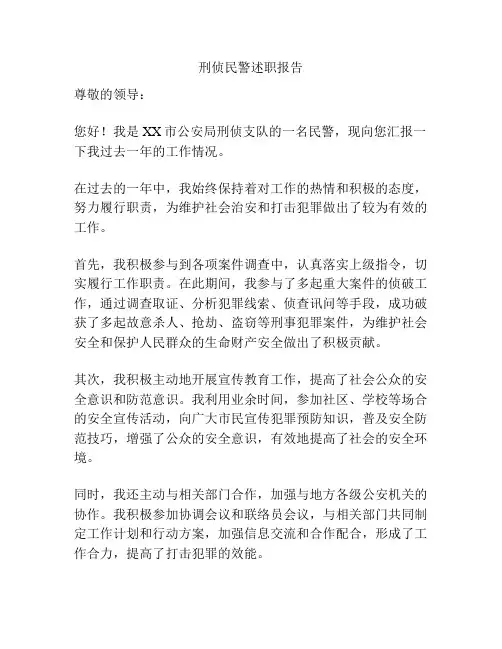 刑侦民警述职报告