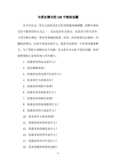 与男生聊天的128个绝佳话题