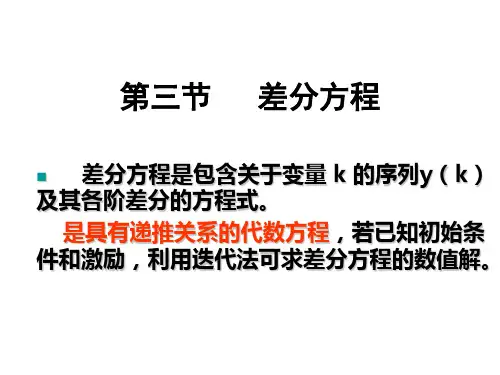 Z变换和差分方程