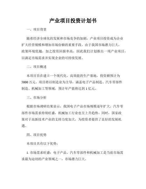 产业项目投资计划书