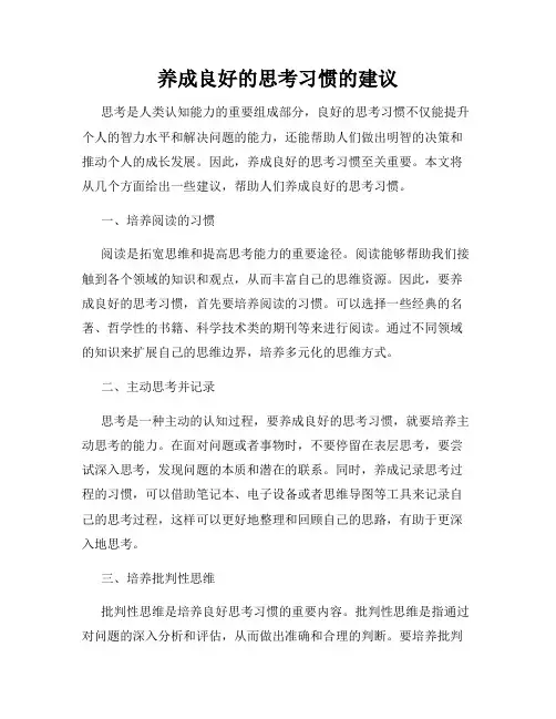 养成良好的思考习惯的建议