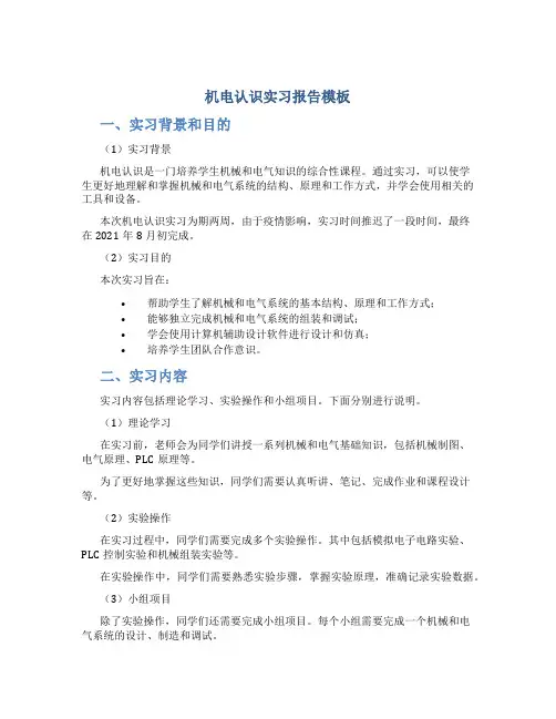 机电认识实习报告模板