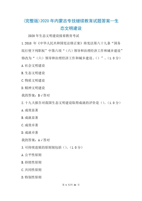 (完整版)2020年内蒙古专技继续教育试题答案--生态文明建设(参考)