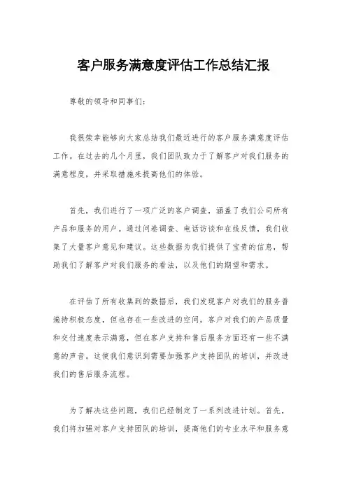 客户服务满意度评估工作总结汇报