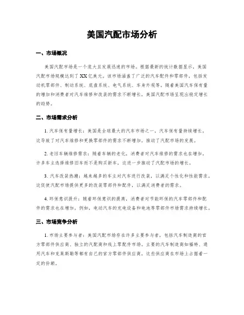 美国汽配市场分析