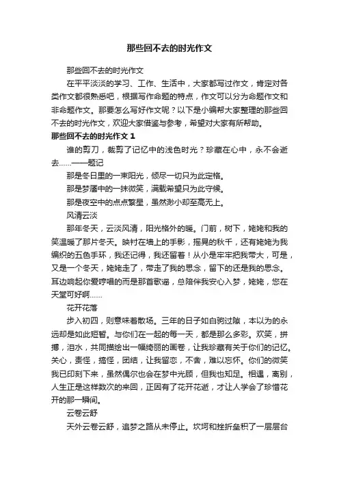 那些回不去的时光作文