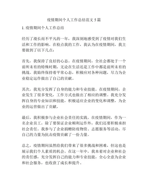 疫情期间个人工作总结范文5篇