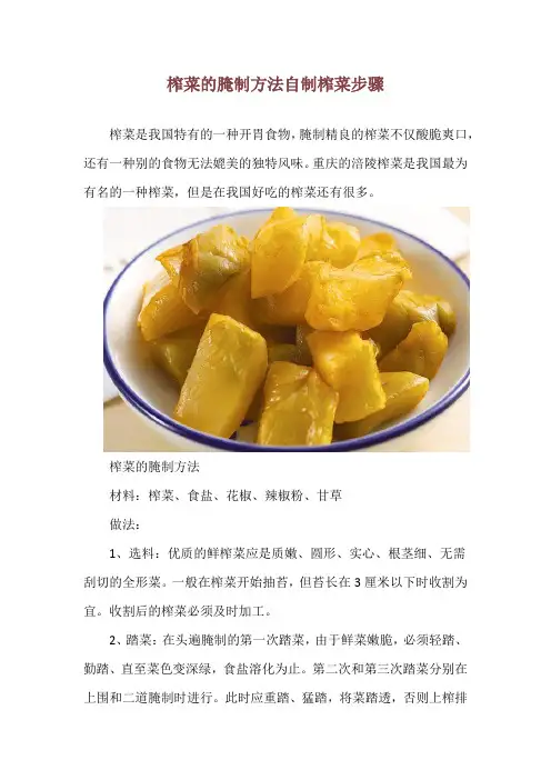 榨菜的腌制方法 自制榨菜步骤
