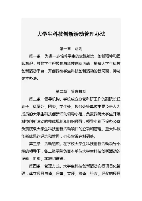 大学生科技创新活动管理办法