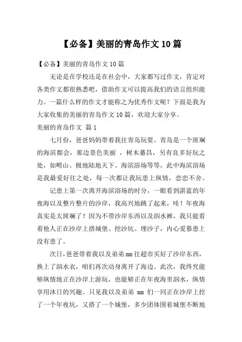 【必备】美丽的青岛作文10篇
