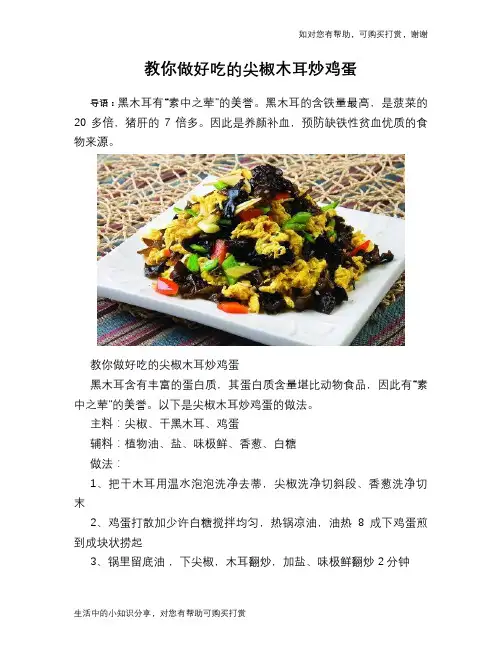 教你做好吃的尖椒木耳炒鸡蛋