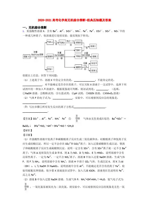 2020-2021高考化学高无机综合推断-经典压轴题及答案