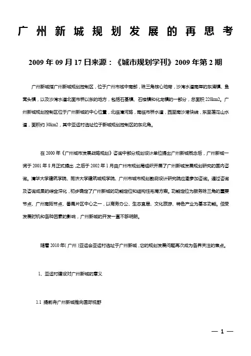 广州新城规划发展的再思考