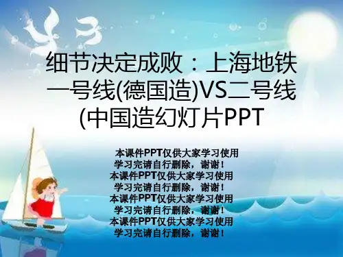 细节决定成败：上海地铁一号线(德国造)VS二号线(中国造幻灯片PPT