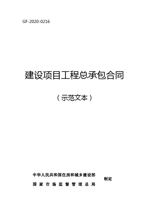 建设项目工程总承包合同(示范文本)(GF-2020-0216)