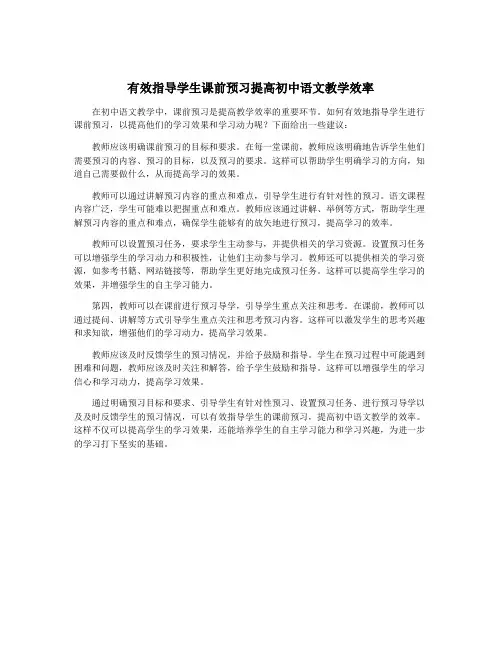 有效指导学生课前预习提高初中语文教学效率