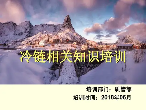 冷链相关知识培训教材(30张)PPT