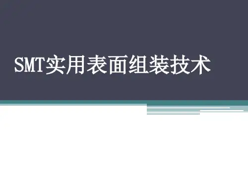SMT实用表面组装技术