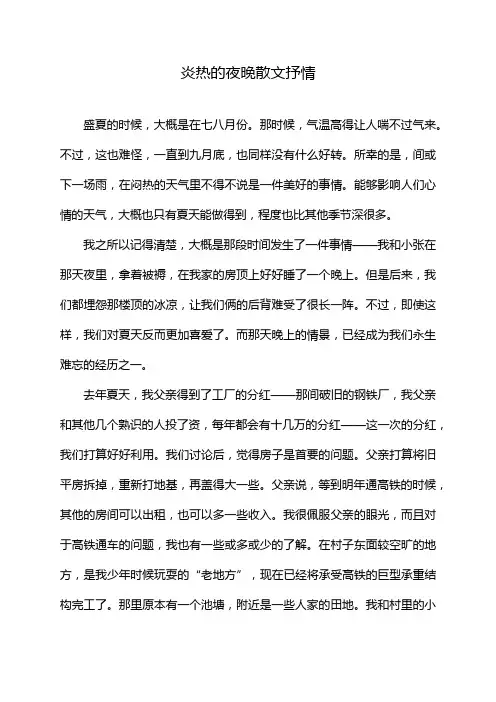 炎热的夜晚散文抒情
