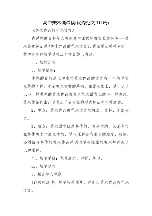高中美术说课稿(优秀范文10篇)