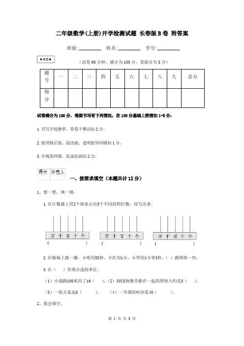 二年级数学(上册)开学检测试题 长春版B卷 附答案