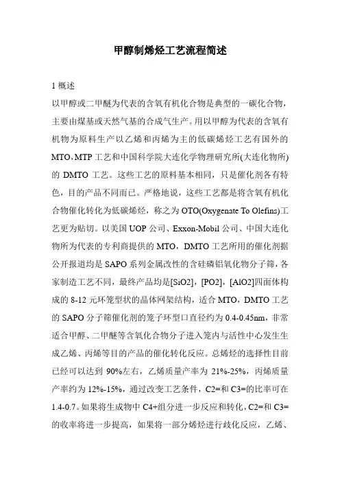 甲醇制烯烃工艺流程简述(1)