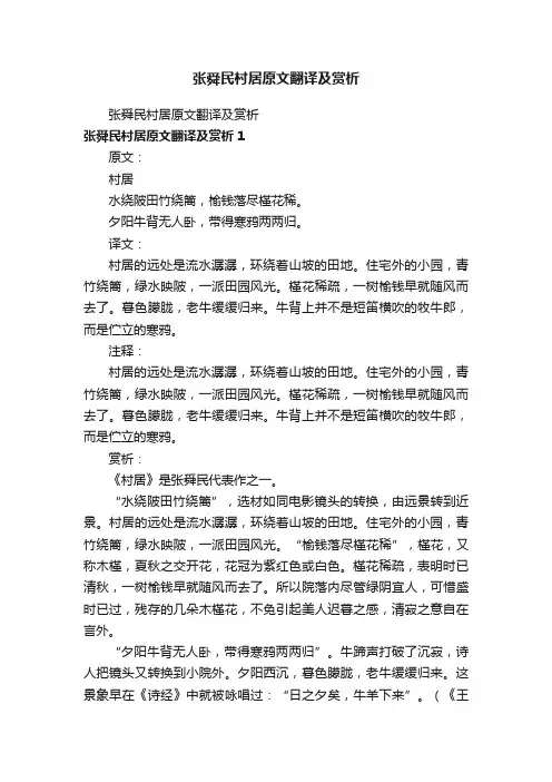 张舜民村居原文翻译及赏析