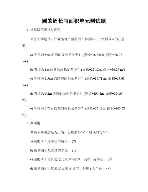 圆的周长与面积单元测试题