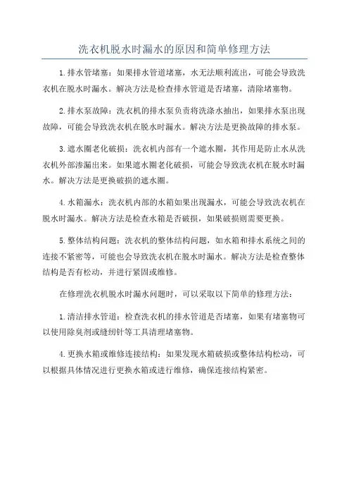 洗衣机脱水时漏水的原因和简单修理方法