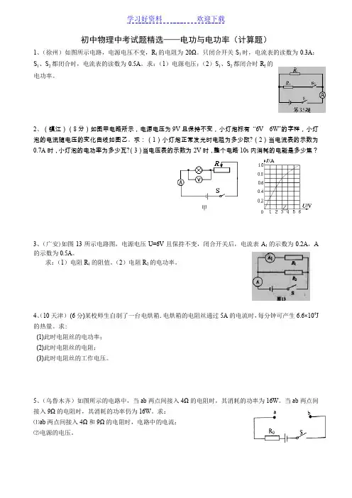 初中物理中考电功率计算题精选(含答案)