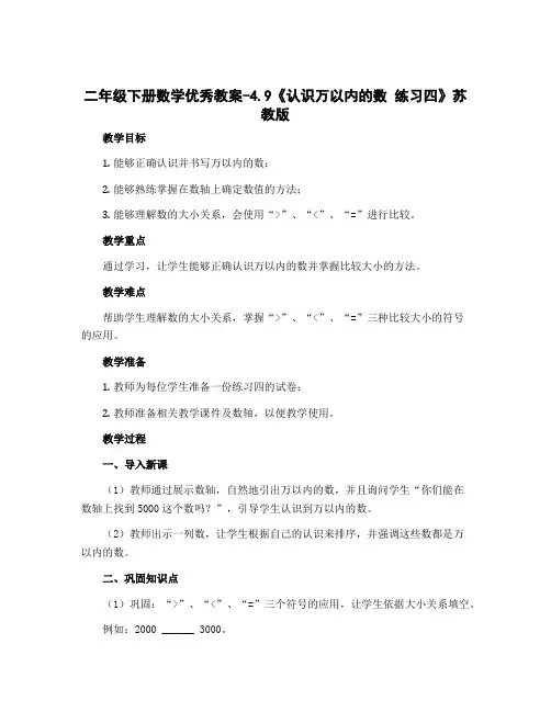 二年级下册数学优秀教案-4.9《认识万以内的数 练习四》苏教版